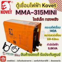 ราคา KOVET ตู้เชื่อมไฟฟ้า DC Stick รุ่น MMA 315 MINI เครื่องเชื่อมไฟฟ้า รับประกัน 1 ปี 315Mini 140A (12519028)