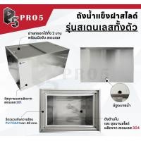 ราคา Pro5 ถังน้ำแข็งสแตนเลสฝาสไลด์ ถังน้ำแข็ง ความจุ 25-105 ลิตร ถังน้ำแข็ง ถังน้ำแข็งฝาสไลด์ Ice Bin 40 ลิตร,สแตนเลส (12524791)