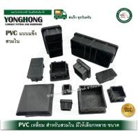 ราคา ํYONGHONG ลูกPVC PVCสวมขาโต๊ะ พลาสติกเหลี่ยม PVCเหลี่ยมสวมใน พีวีซีเหลี่ยม พีวีซี พีวีซีสวมขาโต๊ะ พลาสติกสวมขาโต๊ะ 1.1/2 (4ตัว) PVC (12527735)