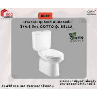 Cotto สุขภัณฑ์สองชิ้น 3/4.5 ลิตร รุ่น Sella C13330
