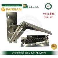 ราคา PANSIAM บานพับเปิดขึ้นสปริง บานพับเปิดขึ้น บานพับสปริงเปิดขึ้น FS-200 FS200NI TOP BOX SPRING HINGE บานพับ (12551930)
