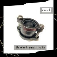 ราคา ยีโบลท์เหล็ก ขนาด 1 - 4 นิ้ว ใช้สำหรับเชื่อมต่อแป๊ปเหล็ก 1.1/2 นิ้ว (12556457)