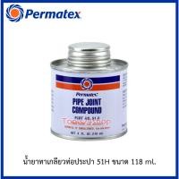 ราคา PERMATEX น้ำยาทาเกลียวท่อประปา (#51H ขนาด 118 ml.) (#51D ขนาด 473 ml. ) #51H (118 ml.) (12556782)