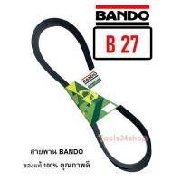 ราคา สายพาน BANDO เบอร์ B25 - B65 ร่องวี V สายพานคุณภาพ ของแท้ 100% ยี่ห้อ แบนโด BANDO B-27 (12557038)