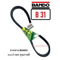 ราคา สายพาน BANDO เบอร์ B25 - B65 ร่องวี V สายพานคุณภาพ ของแท้ 100% ยี่ห้อ แบนโด BANDO B-31 (12557052)