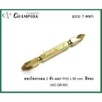 ราคา ดอกไขควงลม 2 หัว แฉก PH2 x 65 mm. สีทอง (1 ดอก) NO.GB-65 ยี่ห้อ CHAMPION Normal (12557160)