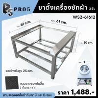 ราคา Pro5 ขาตั้งเครื่องซักผ้า ฐานรองเครื่องซักผ้า ฐานรองตู้เย็น ขารองเครื่องซักผ้า ขารองตู้เย็น สแตนแลส สเตนเลส 61x61x30 ซม. 2 ชั้น (12564733)
