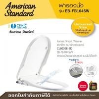 American Standard ฝารองนั่งอเนกประสงค์ แบบไม่ใช้ไฟฟ้า รุ่น EB-FB104SW