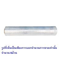 ราคา papamami 6ม้วน ยาว 300เมตร ฟิล์มยืดพันพาเลท 15ไมครอน กว้าง 50ซม. ฟิล์มยืดพาเลท ฟิล์มยืดห่อของ (12560664)
