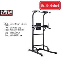 ราคา Altrom Sport รุ่น AL-T085N ตัวโชว์ Display item บาร์โหน บาร์ดึง ยืดตัว Pull Up Bar&Dip Station รับประกัน 3 เดือน (12560761)