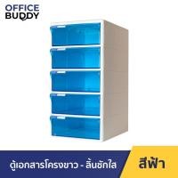ราคา ORCA ตู้เอกสาร รุ่น TCB-5 BB โครงขาว ลิ้นชัก 5 ชั้น ขนาดใหญ่ ผลิตจากวัสดุพลาสติกอย่างดี แข็งแรงทนทาน ใส่กระดาษ A4 ได้ โครงขาว ลิ้นชักฟ้า (12560985)