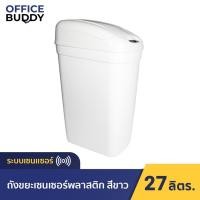 ราคา ORCA ถังขยะเซ็นเซอร์พลาสติก 27 ลิตร Sensor Bin 27 L สีขาว เซ็นเซอร์คุณภาพดี แข็งแรงทนทาน สะดวก ปลอดภัย normal (12561275)