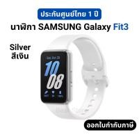 ราคา Bear Store นาฬิกา Samsung Galaxy Fit3 Smartwatch สมาร์ทวอทช์ นาฬิกาอัจฉริยะ กันน้ำ 50 เมตร Fit3 เงิน / Silver (12542072)