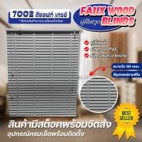 ราคา ZEITGEBER มู่ลี่ไม้กันน้ำ มู่ลี่ PVC Faux Wood - 7002 สีซอร์ฟเกรย์ ขนาดใบ 50mm. 120 (12546555)