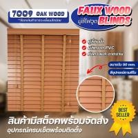 ราคา ZEITGEBER มู่ลี่ไม้กันน้ำ มู่ลี่ PVC Faux Wood - 7009 สีไม้โอ้ค ขนาดใบ 50mm. 150 (12546602)