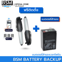 ราคา BSM มอเตอร์ประตูรีโมทสำหรับประตูรั้วบานสวิง BSM SW8 รองรับน้ำหนักได้ 800Kg. คุณภาพระดับอิตาลี่ พร้อมกุญแจสำรอง +แบตสำรอง (12546622)