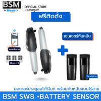 ราคา BSM มอเตอร์ประตูรีโมทสำหรับประตูรั้วบานสวิง BSM SW8 รองรับน้ำหนักได้ 800Kg. คุณภาพระดับอิตาลี่ พร้อมกุญแจสำรอง +กันหนีบแบตเตอรี่ (12546624)