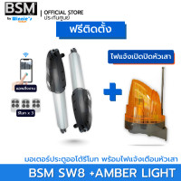 ราคา BSM มอเตอร์ประตูรีโมทสำหรับประตูรั้วบานสวิง BSM SW8 รองรับน้ำหนักได้ 800Kg. คุณภาพระดับอิตาลี่ พร้อมกุญแจสำรอง +ไฟแจ้งเตือน (12546627)