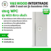 ราคา V&S WOOD ประตู WPC เซาะร่อง รุ่น W03 สีขาว เส้นดำ ขนาด 3.5x80x200cm. และ 3.5x90x200cm. (สำหรับใช้ภายในเท่านั้น) 3.5x90x200cm. (12546783)