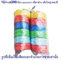 ราคา papamami เชือกฟาง เส้นใหญ่-คละสี เชือกพลาสติค เชือกมัดของ เชือกร้อยมาลัย เชือกฟางเหนียว เชือกฟางใหญ่ ทน ถูก 12ม้วน (12546788)