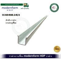 ราคา modernform HDP รางอลูมิเนียม 1 - 2 เมตร รางล่าง รางล่างบานเฟี้ยม สำหรับ ล้อบานเฟี้ยม CC-KO-RAIL-B ความยาว 2 เมตร (12566319)