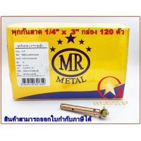 ราคา MR พุกกันสาด พุกเหล็ก MR 1/4" x 3" พุกเหล็กยาวพิเศษ แพ็คกล่อง 120 ตัว (12567154)