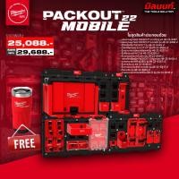 ราคา MILWAUKEE - PACKOUT MOBILE 22 แผ่นแขวน ขนาดใหญ่ 8487 + ตู้ใส่เครื่องมือ 48-22-8445 พร้อมอุปกรณ์ต่างๆ (12569483)