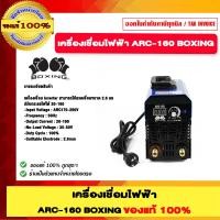 ราคา เครื่องเชื่อมไฟฟ้า ARC-160 BOXING (12569711)