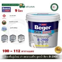 ราคา Beger Rain Quick Primer B-2900 ถัง 9 ลิตร สีรองพื้นปูนอเนกประสงค์ สีรองพื้นปูนใหม่ สีรองพื้นปูนเก่า สีรองพื้นปูนสด (12569724)