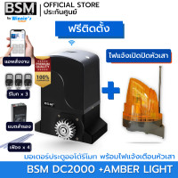 ราคา BSM มอเตอร์ประตูรีโมท BSM DC 2000KG คุณภาพระดับอิตาลี่ ฟรีสั่งเปิดปิดผ่านมือถือ ฟรีค่าเดินทางกทม. +ไฟแจ้งเตือน (12574001)