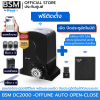 ราคา BSM มอเตอร์ประตูรีโมท BSM DC 2000KG คุณภาพระดับอิตาลี่ ฟรีสั่งเปิดปิดผ่านมือถือ ฟรีค่าเดินทางกทม. +เปิดปิดตามรถ 10 ม. (12574002)