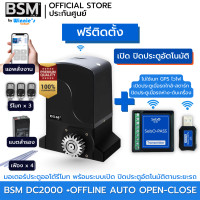 ราคา BSM มอเตอร์ประตูรีโมท BSM DC 2000KG คุณภาพระดับอิตาลี่ ฟรีสั่งเปิดปิดผ่านมือถือ ฟรีค่าเดินทางกทม. +เปิดปิดตามระยะรถ (12574003)