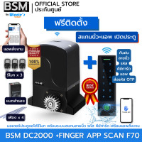 ราคา BSM มอเตอร์ประตูรีโมท BSM DC 2000KG คุณภาพระดับอิตาลี่ ฟรีสั่งเปิดปิดผ่านมือถือ ฟรีค่าเดินทางกทม. +แสกนนิ้วมีแอพ F70 (12574008)