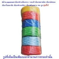 ราคา papamami 6ม้วน เชือกฟาง เส้นกลาง-คละสี เชือกพลาสติค เชือกมัดของ เชือกร้อยมาลัย เชือกฟางเหนียว เชือกฟางใหญ่ ทน ถูก (12549502)