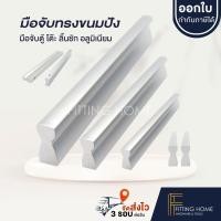 ราคา Fitting HOME มือจับลิ้นชัก ,มือจับตู้ มือจับเฟอร์นิเจอรฺ์ ทรงขนมปัง สีเงิน จำนวน 1 อัน (12549525)