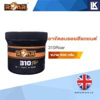 ราคา ROAR 310 ยาขัดลบรอยสีรถยนต์ 500g (12549520)