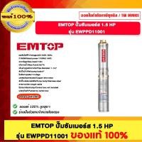 ราคา EMTOP ปั๊มซัมเมอร์ส 1.5HP รุ่น EWPPD11001 ของแท้ 100% (12549639)