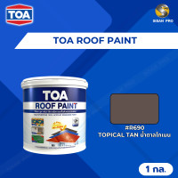 ราคา TOA ROOF PAINT ทีโอเอ รูฟเพ้นท์ สีสำหรับทากระเบื้องหลังคาและสีอเนกประสงค์ ขนาด 1 กล. 1 แกลลอน #R690 TOPICAL TAN (12550883)