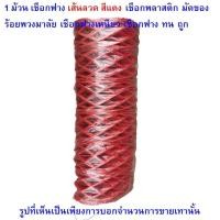 ราคา papamami 1ม้วน เชือกฟาง สีแดง เส้นลวดเชือกพลาสติค เชือกมัดของ เชือกร้อยมาลัย เชือกฟางเหนียว เชือกฟางใหญ่ ทน ถูก (12551028)