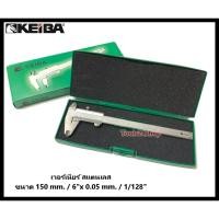 ราคา KEIBA เวอร์เนียร์ สแตนเลส (Vernier Caliper) No.KE-01 6" KE-01-150 (12557487)