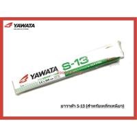 ราคา YAWATA ลวดเชื่อมเหล็กกาวาไนท์ 2.6 mm. No.S-13 (สำหรับเหล็กเหนียว) Normal (12557704)