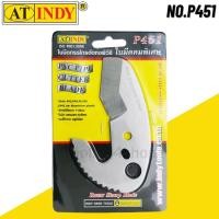 ราคา ใบมีดกรรไกรตัดท่อพีวีซี No.P451 (PVC Pipe Cutter Blade) ยี่ห้อ AT INDY Normal (12558038)
