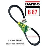 ราคา สายพาน BANDO เบอร์ B66 - B169 ร่องวี V สายพานคุณภาพ ของแท้ 100% ยี่ห้อ แบนโด BANDO B-87 (12560269)