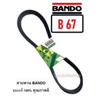 ราคา สายพาน BANDO เบอร์ B66 - B169 ร่องวี V สายพานคุณภาพ ของแท้ 100% ยี่ห้อ แบนโด BANDO B-67 (12560273)