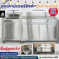 ราคา มีตังค์ สแตนเลส เคาน์เตอร์ครัว เคาน์เตอร์สแตนเลส ตู้เคาน์เตอร์ครัว ตู้เก็บของในครัว เคาน์เตอร์ซิงค์ ซิงค์สแตนเลสน ครบชุด : ซิงค์+ตู้ (12564649)