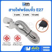 ราคา PRP สายไฟพร้อมขั้วห้อยยาง E27 3/5/10 เมตร พร้อมปลั๊กเสียบขากลม ขั้วหลอดไฟกันน้ำอย่างดี 5 เมตร สีเทา (12567488)