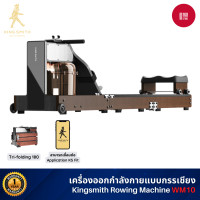 ราคา Kingsmith Water Resistance Rowing Machine WM10 กรรเชียงบก เครื่องออกกำลังกาย เชื่อมต่อผ่านแอป KS Fit Walnut (12568500)
