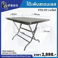 ราคา Pro5 โต๊ะพับขาไขว้ โต๊ะพับขายของ โต๊ะพับสแตนเลส โต๊ะสแตนเลส โต๊ะอเนกประสงค์ โต๊ะก๋วยเตี๋ยว 110 x 70 x 77ซม. 304 (12570401)
