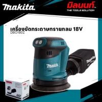 ราคา MAKITA - DBO180Z เครื่องขัดกระดาษทรายกลมไร้สาย 18V. (เครื่องเปล่า) (12570852)