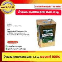 ราคา HARDWARE MAX น้ำมันสนเชียงใหม่ 1.8 Kg. น้ำมันสนแท้ 100% อย่างดี (12571213)
